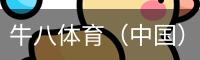 牛八体育